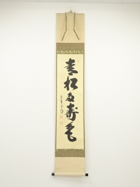3056 長谷川寛州 「吟風一様松」 共箱 肉筆 紙本 書 掛軸 臨済宗 禅語 道具 ] - 道具 大徳寺長谷川寛州筆 「青松多寿色」一行書 肉筆紙本掛軸